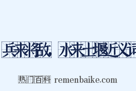 兵来将敌，水来土堰近义词是什么意思的图片
